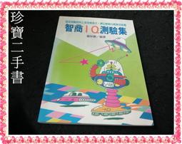 【珍寶二手書FA164】智商IQ測驗集(有注音):9575383591│大坤│羅保德 大致翻閱無劃記 價格比較,價格查詢,歷史價格詳細信息