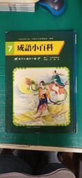 童書繪本 百鶴兒童文庫《成語小百科(7)》 劉鶴東著 百鶴出版 無劃記 76L 歷史價格詳細信息