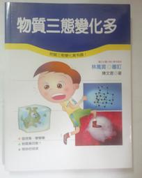 ✤AQ✤ 科學小釣手/物質三態變化多 陳文君/泛亞⬅ 七成新(平裝) U6190 歷史價格詳細信息