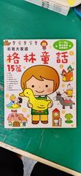 童書繪本 名著大家讀 格林童話15篇 童夢館 無劃記116T 價格比較,價格查詢,歷史價格詳細信息