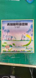 童書繪本 心理成長類9~長頸龍和霹靂龍- 漢聲精選世界最佳兒童圖畫書 漢聲 無劃記 32M 歷史價格詳細信息