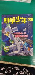 童書繪本 《科學少年 NO.18 2016年7月號 食品標示你看懂了沒?》遠流 無劃記 V62 歷史價格詳細信息