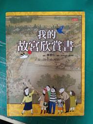 【小天下】 我的故宮欣賞書(全新修訂版) @史地 傳記 歷史地理 歷史價格詳細信息