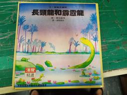 童書繪本 心理成長類9~長頸龍和霹靂龍- 漢聲精選世界最佳兒童圖畫書 漢聲 無劃記 32M 歷史價格詳細信息