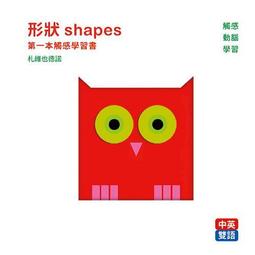 形狀 shapes：第一本觸感學習書[二手書_近全新]5066 TAAZE讀冊生活 歷史價格詳細信息