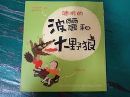 童書繪本 野狼對月亮說什麼?_柯倩華導讀 鹿橋 精裝本 無劃記 I34 歷史價格詳細信息
