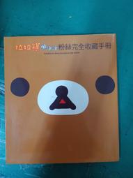 拉拉熊粉絲15周年特集（贈送日本原裝進口限定款拉拉熊超大容量手提包）【城邦讀書花園】 歷史價格詳細信息