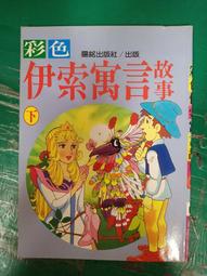 童書繪本 彩色伊索寓言故事(下) 注音版 陽銘出版社 輕微螢光筆劃記 107O 歷史價格詳細信息