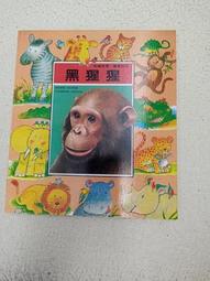 知識故事．圖畫認字：黑猩猩[二手書_普通]4719 TAAZE讀冊生活 歷史價格詳細信息