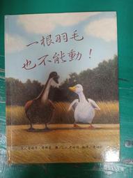 三之三 一根羽毛也不能動 9789572089897【童書繪本】 歷史價格詳細信息