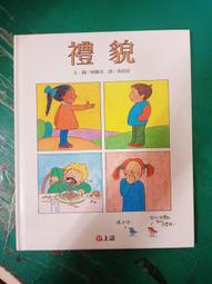 童書繪本 《禮貌》上誼文化  阿麗奇 精裝本 無劃記169U 價格比較,價格查詢,歷史價格詳細信息