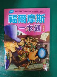 童書繪本 福爾摩斯一本通 注音版 幼福  精裝本 無劃記 N22 歷史價格詳細信息
