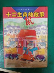 童書繪本 12生肖傳奇 黃中羊 啟思教育 精裝本 無劃記54A 歷史價格詳細信息