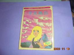 阿騰哥二手書坊*(童書)民72年大眾出版/世界名著幼童畫輯--狐狸的裁判共1本 歷史價格詳細信息