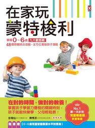 在家玩蒙特梭利：掌握0~6歲九大敏感期，48個感覺統合遊戲，全方位激發孩子潛能（二版） 歷史價格詳細信息