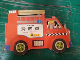 童書繪本 我是一輛消防車 1~5歲 球球館 無劃記 F133 價格比較,價格查詢,歷史價格詳細信息