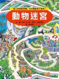 動物迷宮/香川元太郎 誠品eslite 歷史價格詳細信息