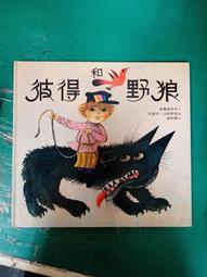 童書繪本 彼得和野狼 普羅高菲夫 台英世界親子圖畫書 台灣英文雜誌社 台英 精裝本 無劃記M16 價格比較,價格查詢,歷史價格詳細信息