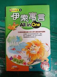 童書繪本 閱凟達人館 3 伊索寓言All in One 世一  無劃記L43 價格比較,價格查詢,歷史價格詳細信息