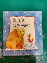 童書繪本 莉絲的要和不要_潔西卡‧哈波 上誼 精裝本 無劃記 I216 歷史價格詳細信息