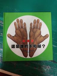 童書繪本 誰是第一名_信誼出版 精裝本 無劃記168U 歷史價格詳細信息