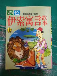 童書繪本 彩色伊索寓言故事(下) 注音版 陽銘出版社 輕微螢光筆劃記 107O 歷史價格詳細信息