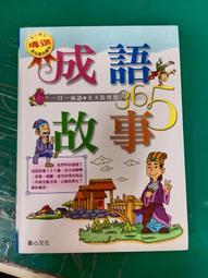 童書繪本 注音版《民間故事童話精選集》童林文化 無劃記 42D 歷史價格詳細信息