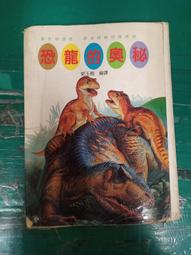 童書繪本 少年童書 恐龍的奧秘 郭玉梅 暢文 無劃記L117 價格比較,價格查詢,歷史價格詳細信息