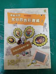 冒險博物館4：誰能開啟林布蘭的藏寶箱？ISBN:9574513406 新苗文化 湯瑪斯.布熱齊納著 含附件 無劃記81F 歷史價格詳細信息
