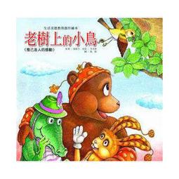 老樹上的小鳥[二手書_良好]2987 TAAZE讀冊生活 歷史價格詳細信息