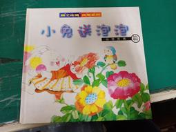 童書繪本 親子床邊故事系列 小兔送泡泡 品德教育篇 文香書局 精裝本 無劃記 L139 價格比較,價格查詢,歷史價格詳細信息