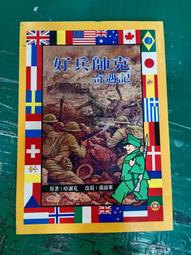 好兵帥克（經典反戰文學．捷克國寶作家哈謝克崇高遺作）/雅洛斯拉夫．哈謝克【城邦讀書花園】 歷史價格詳細信息