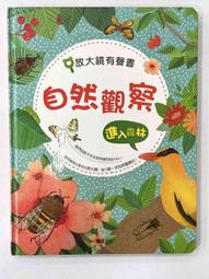 【大衛滿360免運】【8成新】繪本 放大鏡有聲書：自然觀察進入森林【P-BU1040】 價格比較,價格查詢,歷史價格詳細信息