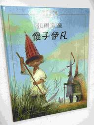 傻子伊凡: 托爾斯泰寫給每個人的人生寓言 (譯自俄文．經典新譯版)/列夫．托爾斯泰 誠品eslite 歷史價格詳細信息
