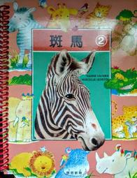 知識故事．圖畫認字：長頸鹿[二手書_近全新]5256 TAAZE讀冊生活 歷史價格詳細信息