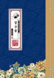 三字經百家姓弟子規千字文國學字畫卷軸畫絲綢掛畫風水裝飾畫定制 歷史價格詳細信息