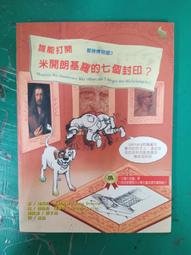 冒險博物館1：誰能破解達文西密碼? 瑪斯.布熱齊納 新苗文化 9789574512980 無劃記 83F 歷史價格詳細信息