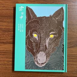 【MY便宜二手書/EB】狼與羊3-雲隙中│木村裕一│遠流 價格比較,價格查詢,歷史價格詳細信息