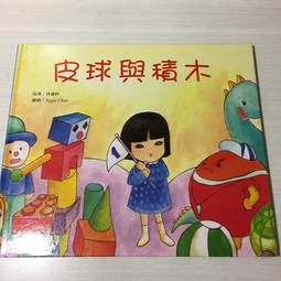 皮球與積木[二手書_良好]3133 TAAZE讀冊生活 歷史價格詳細信息