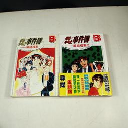 【懶得出門二手書】《金田一少年之事件簿 解謎檔案 1、2(2本合售)》│加珈│七成新(22A25) 價格比較,價格查詢,歷史價格詳細信息