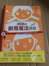 366天創意魔法日記：日本第一作文名師啟發200萬孩子的教材（有注音）｜三采｜宮川俊彥｜無劃記、無破損 歷史價格詳細信息