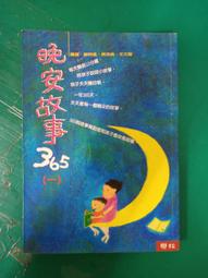 童書繪本 晚安故事365篇 媽媽講故事 2月的故事 李艷秋 明山書局 精裝本 無劃記V49 歷史價格詳細信息