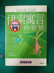 伊索寓言【古希臘文全譯本】（額外收錄《費德魯斯寓言》及《巴布里烏斯寓言》部......【城邦讀書花園】 歷史價格詳細信息