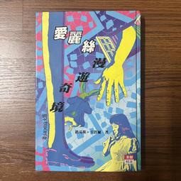 愛麗絲漫遊奇境記 (英) 卡羅爾原著 ; 鄧敏華編譯 黑龍江美術出版 歷史價格詳細信息