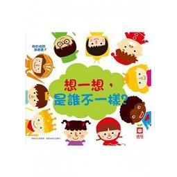想一想，是誰不一樣？[二手書_良好]0622 TAAZE讀冊生活 歷史價格詳細信息