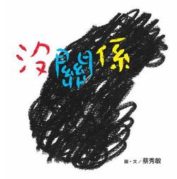 沒關係啦自卑：從自卑到自信，從害怕舉手發言到脫口秀冠軍[二手書_良好]8909 TAAZE讀冊生活 歷史價格詳細信息