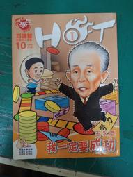 小學生巧連智 中年級版 哈燒知識漫畫HOT 2011/6 認真的美猴王 朱陸豪 無劃記03A 歷史價格詳細信息