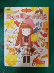 童書繪本 優讀本 香草魔女 8：魔女的耶誕香氛袋 安晝安子 東雨 精裝本 無劃記 I37 歷史價格詳細信息
