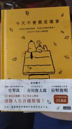 今天不會都是壞事：已發生的讓你牽掛、未發生的讓你擔憂？SNOOPY史努比[二手書_近全新]3123 TAAZE讀冊生活 歷史價格詳細信息