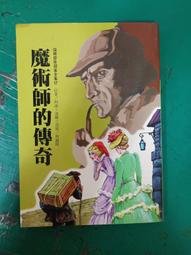 《魔術師的傳奇》ISBN:9575700805│台灣東方出版│柯南道爾 歷史價格詳細信息